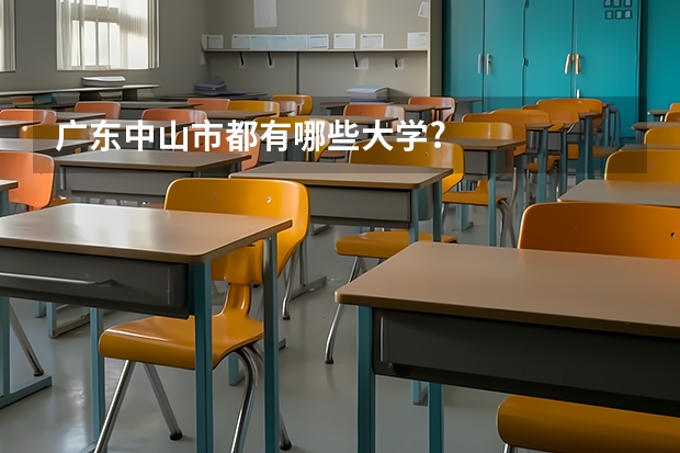 广东中山市都有哪些大学?