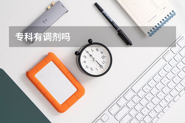 专科有调剂吗