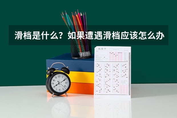 滑档是什么？如果遭遇滑档应该怎么办？