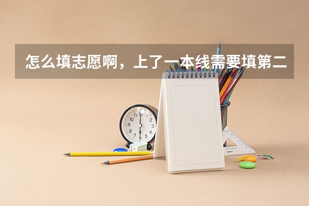 怎么填志愿啊，上了一本线需要填第二批吗？