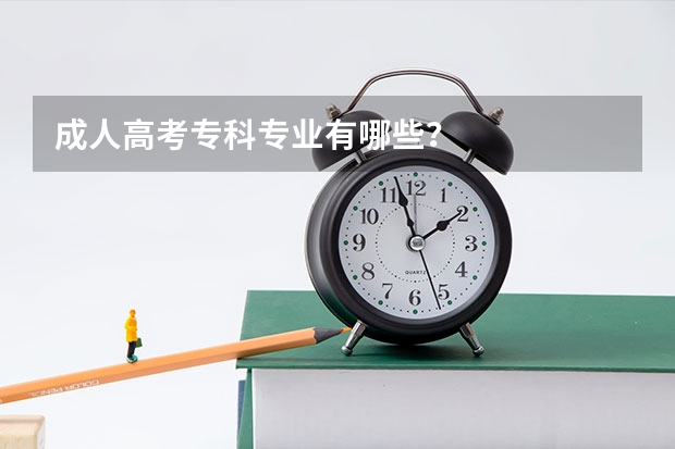 成人高考专科专业有哪些?