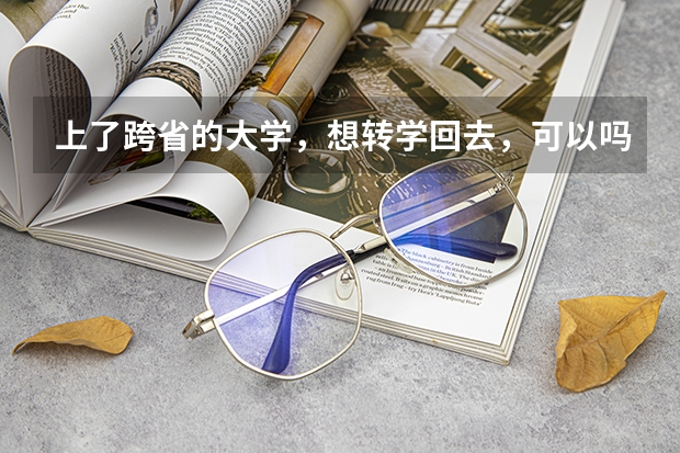 上了跨省的大学，想转学回去，可以吗？