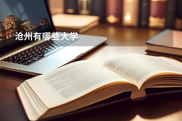 沧州有哪些大学