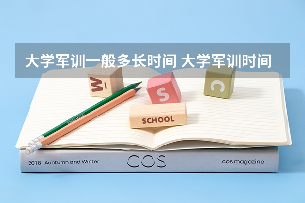 大学军训一般多长时间 大学军训时间表