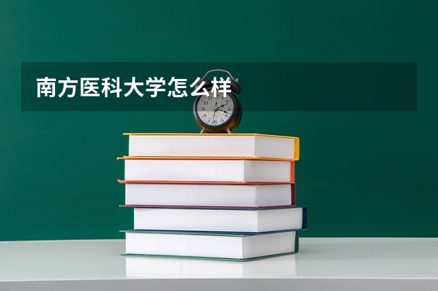 南方医科大学怎么样
