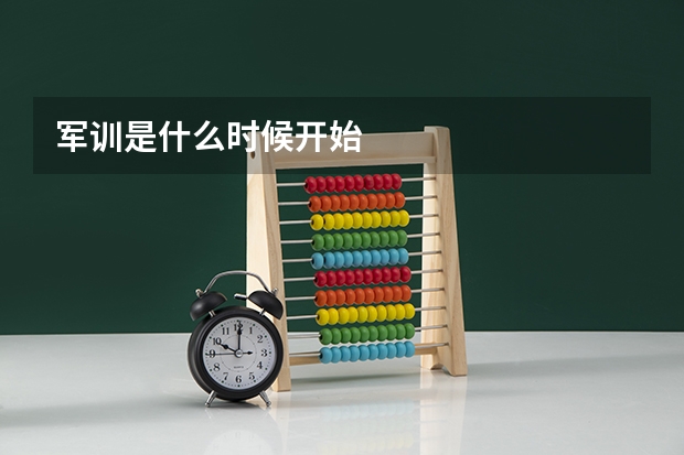军训是什么时候开始