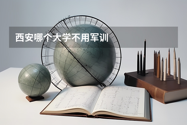 西安哪个大学不用军训