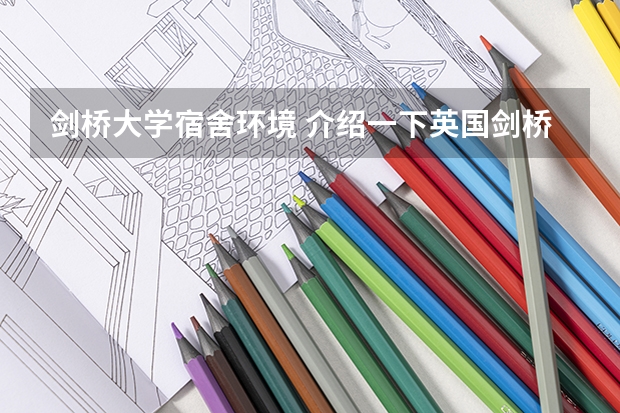 剑桥大学宿舍环境 介绍一下英国剑桥大学