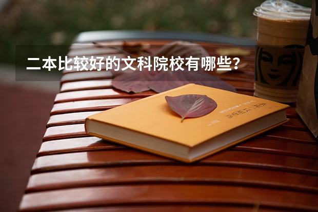二本比较好的文科院校有哪些？