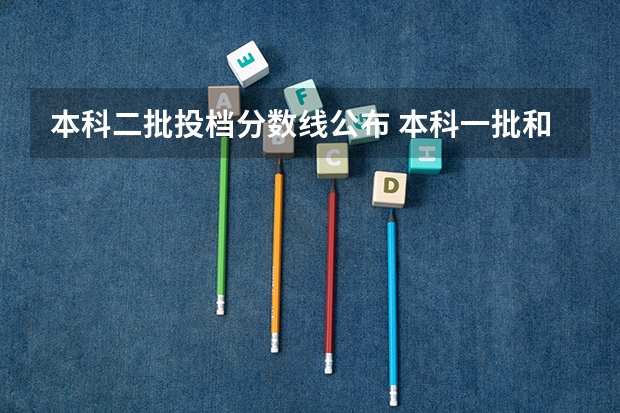 本科二批投档分数线公布 本科一批和本科二批的分数线