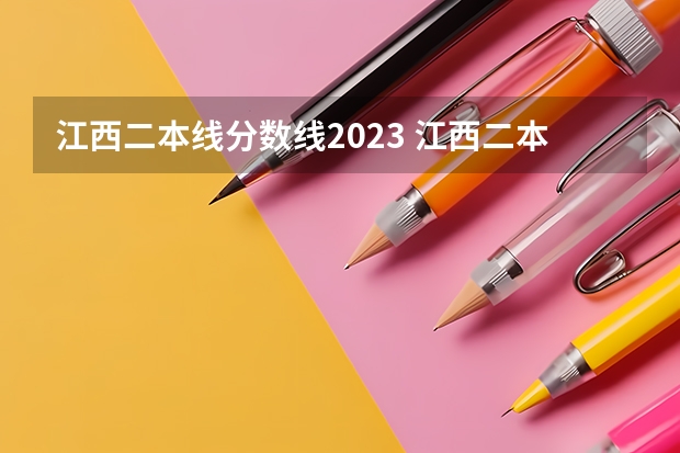 江西二本线分数线2023 江西二本学校排名及录取分数线