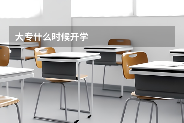 大专什么时候开学