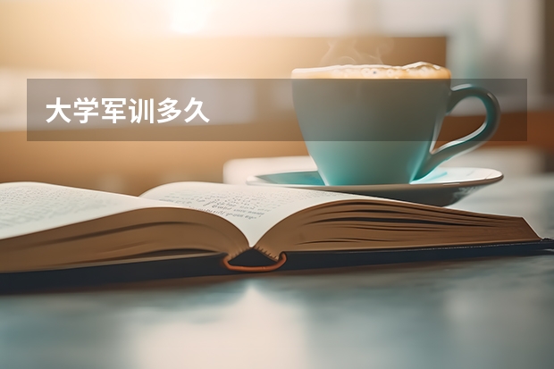 大学军训多久