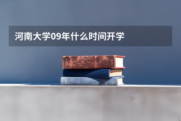 河南大学09年什么时间开学