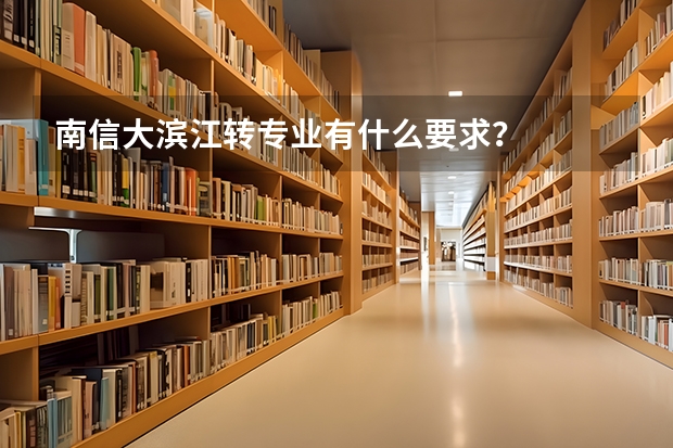 南信大滨江转专业有什么要求？