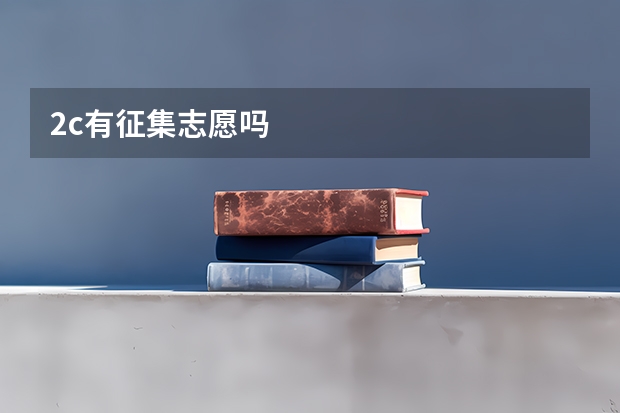 2c有征集志愿吗