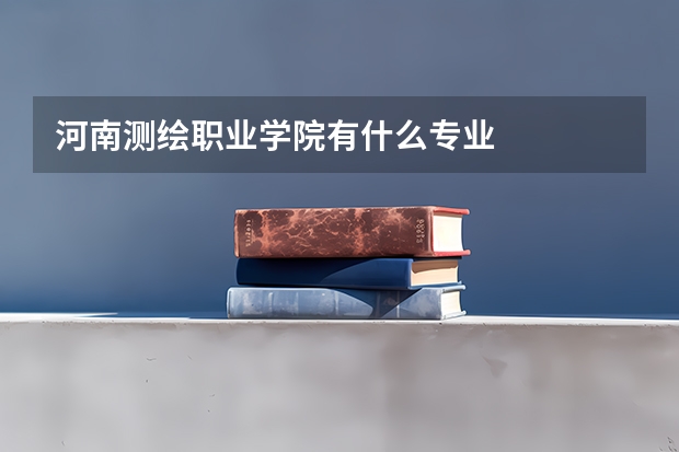 河南测绘职业学院有什么专业