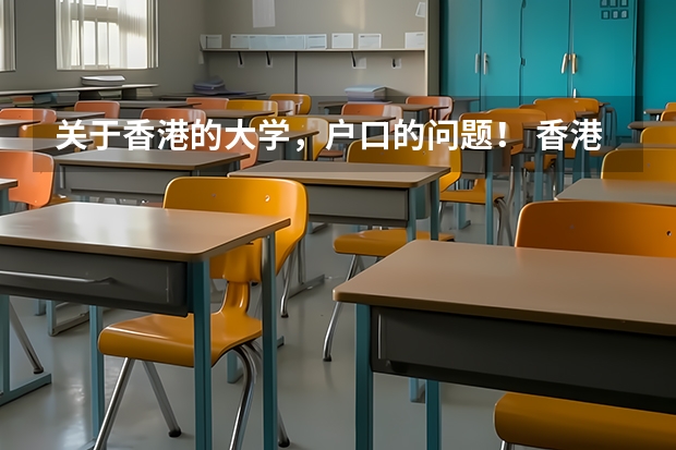 关于香港的大学，户口的问题！ 香港的大学本科要读几年？