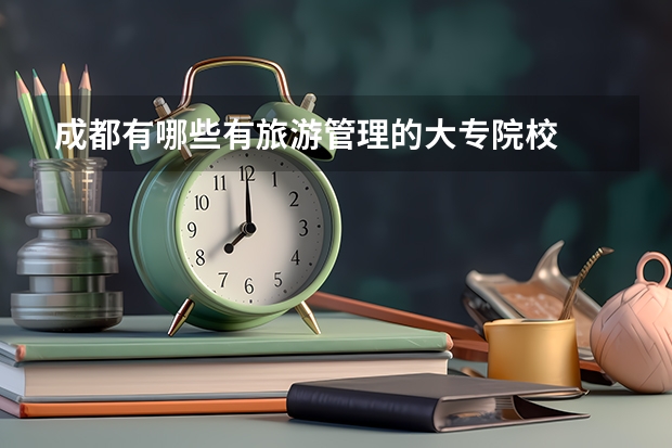 成都有哪些有旅游管理的大专院校