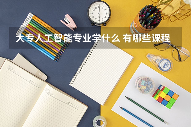 大专人工智能专业学什么 有哪些课程