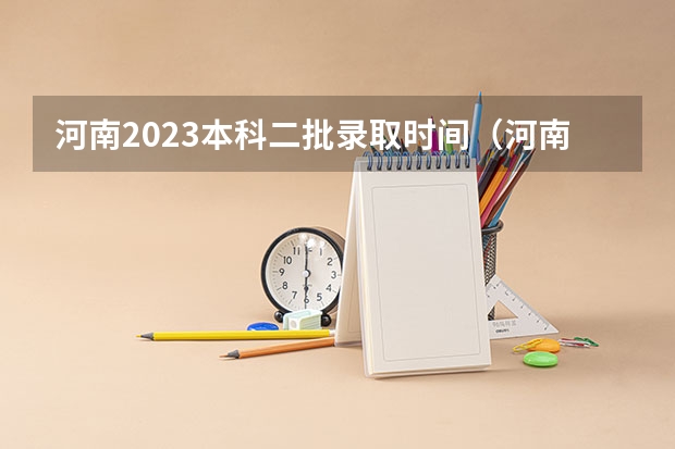河南2023本科二批录取时间（河南本科二批填报志愿时间）