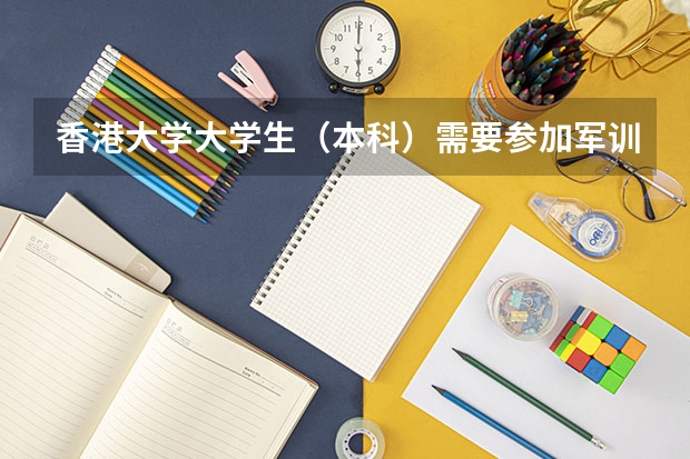 香港大学大学生（本科）需要参加军训吗