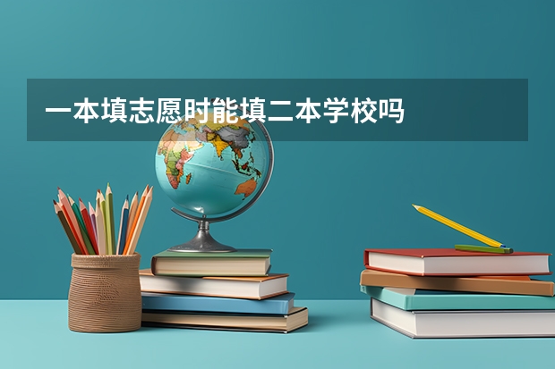 一本填志愿时能填二本学校吗