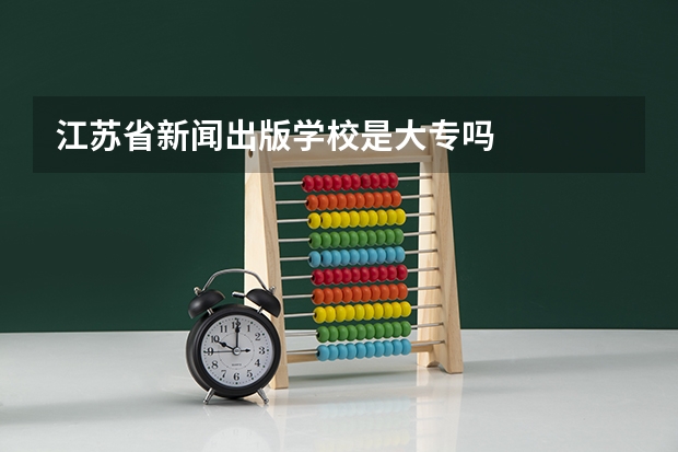 江苏省新闻出版学校是大专吗