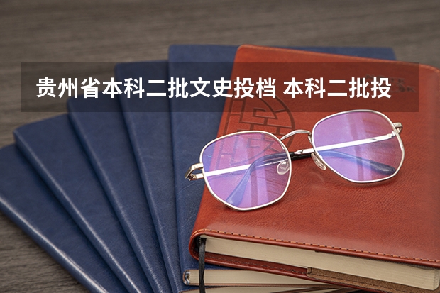贵州省本科二批文史投档 本科二批投档线