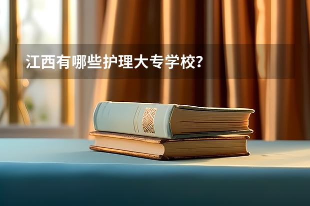 江西有哪些护理大专学校？