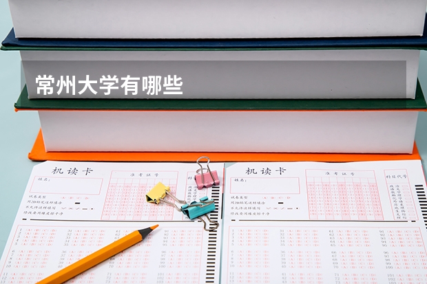 常州大学有哪些