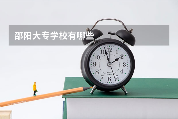 邵阳大专学校有哪些