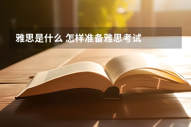 雅思是什么 怎样准备雅思考试