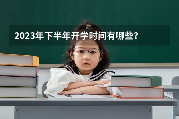 2023年下半年开学时间有哪些？