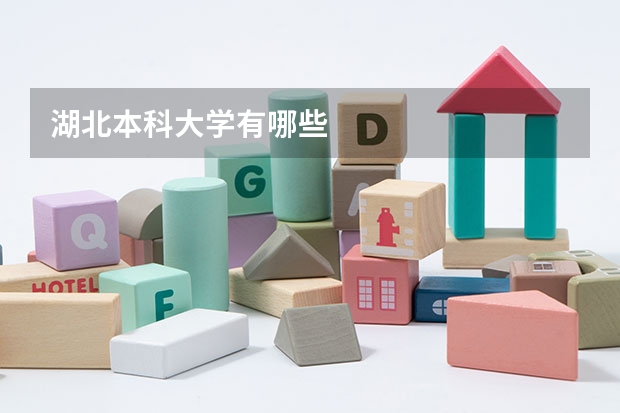湖北本科大学有哪些