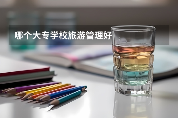 哪个大专学校旅游管理好