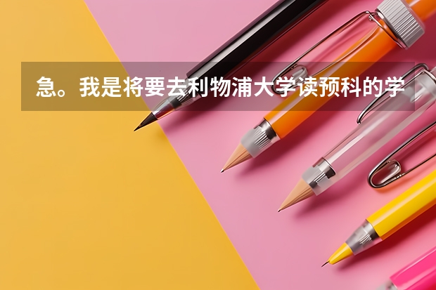 急。我是将要去利物浦大学读预科的学生，我的中介帮我选了几个宿舍。但不知道怎么选。
