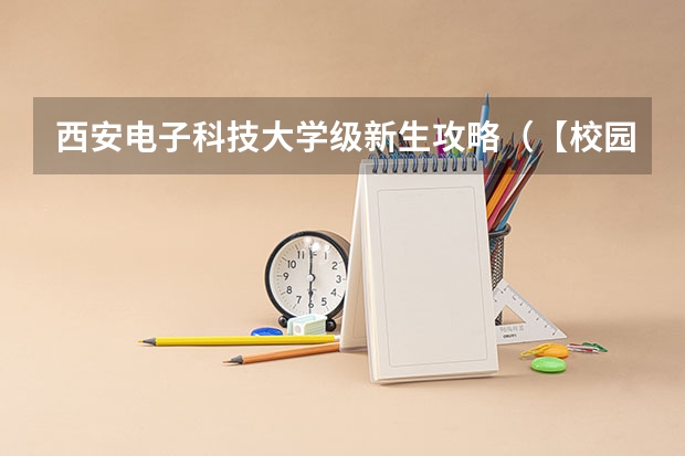 西安电子科技大学级新生攻略（【校园指南】云南大学出行篇攻略 大学新生攻略）