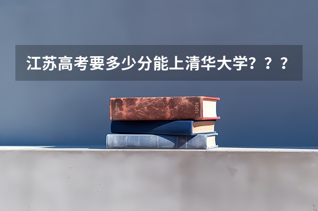 江苏高考要多少分能上清华大学？？？