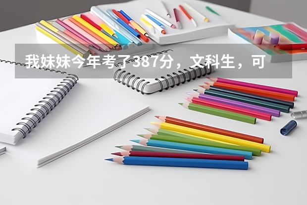 我妹妹今年考了387分，文科生，可以报山东省的哪些专科学校呢？请给推荐些学校，谢谢