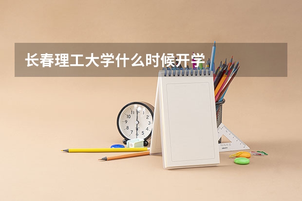 长春理工大学什么时候开学