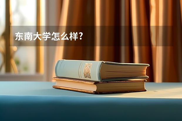 东南大学怎么样?