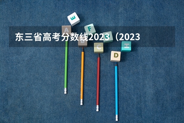 东三省高考分数线2023（2023二本b类分数线）