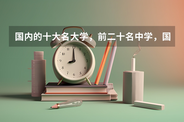 国内的十大名大学，前二十名中学，国外的前五十名大学，学子求学之地有哪些？