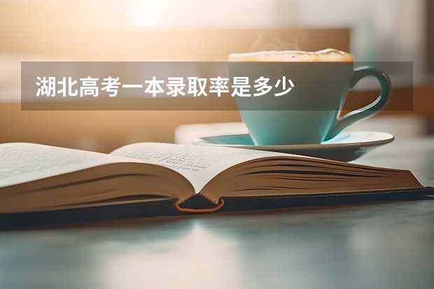 湖北高考一本录取率是多少