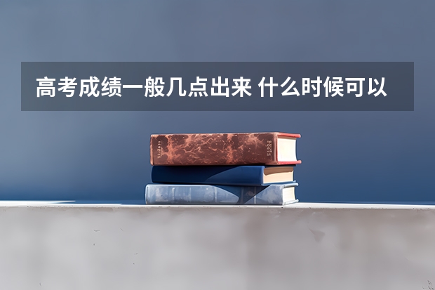 高考成绩一般几点出来 什么时候可以查分