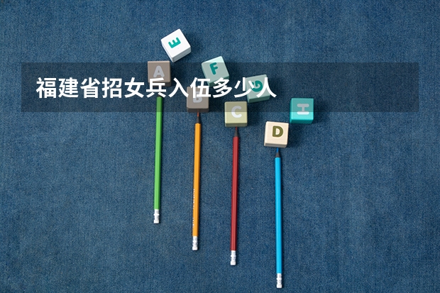 福建省招女兵入伍多少人