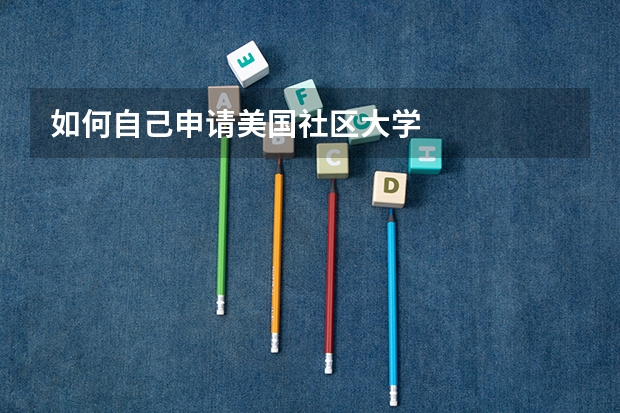 如何自己申请美国社区大学