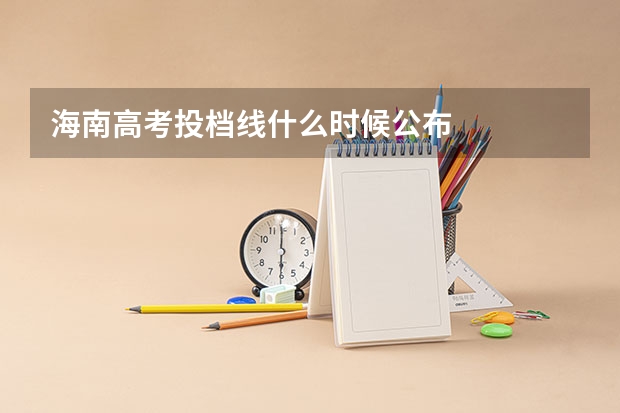 海南高考投档线什么时候公布