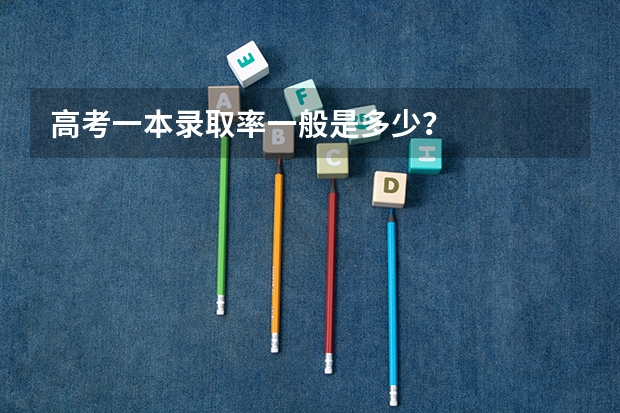 高考一本录取率一般是多少？